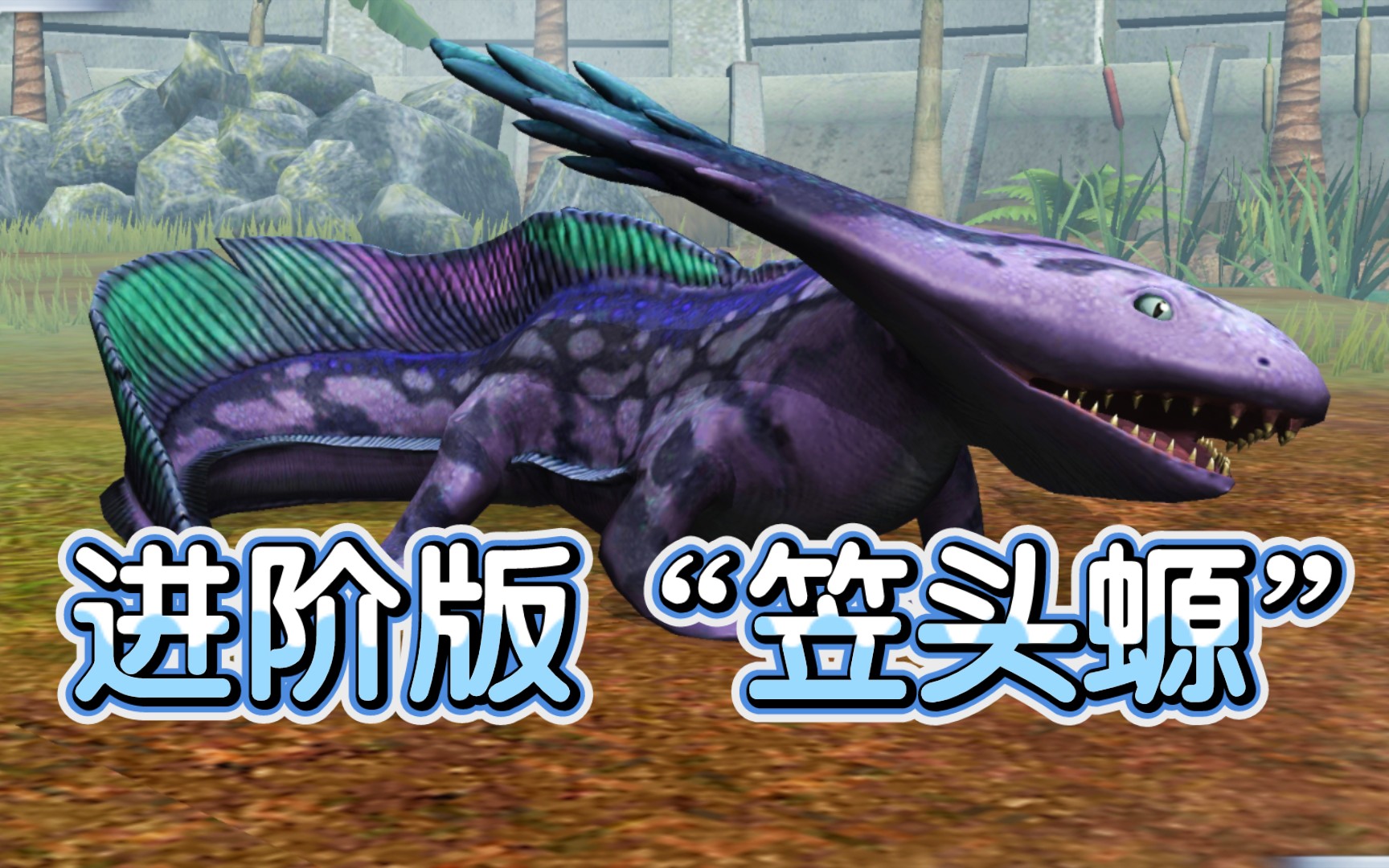 两栖生物笠头螈进化?!满级镖头螈陆生生物介绍 侏罗纪世界游戏手机游戏热门视频