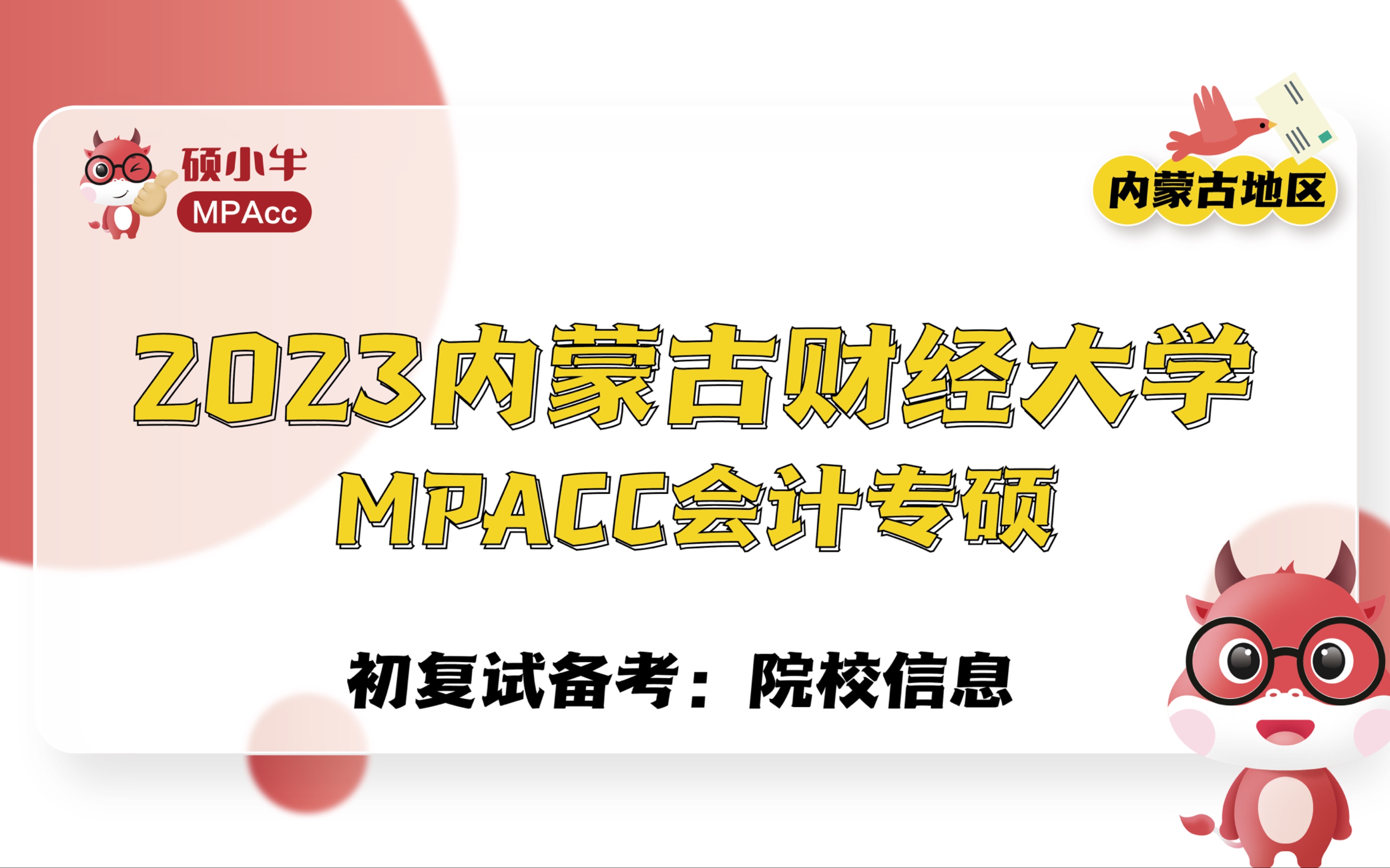 2023内蒙古财经大学MPAcc初复试备考院校信息哔哩哔哩bilibili