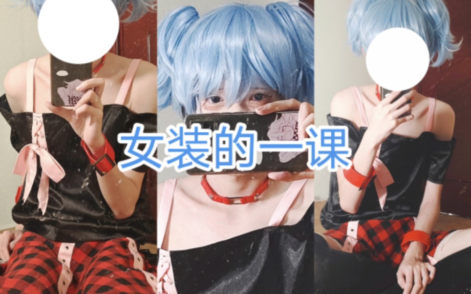 当男孩子女装执行任务.