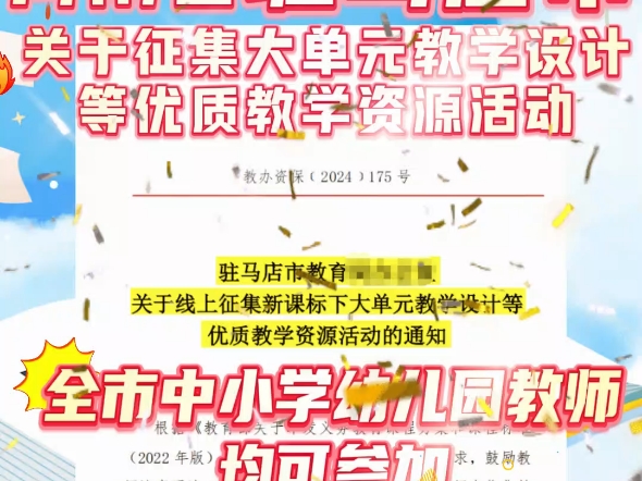 驻马店市关于征集大单元教学设计等优质教学资源活动的通知来了!全市中小学幼儿园教师均可参加,可选4种作品类型,教师作品提交截止日期为2025年1...