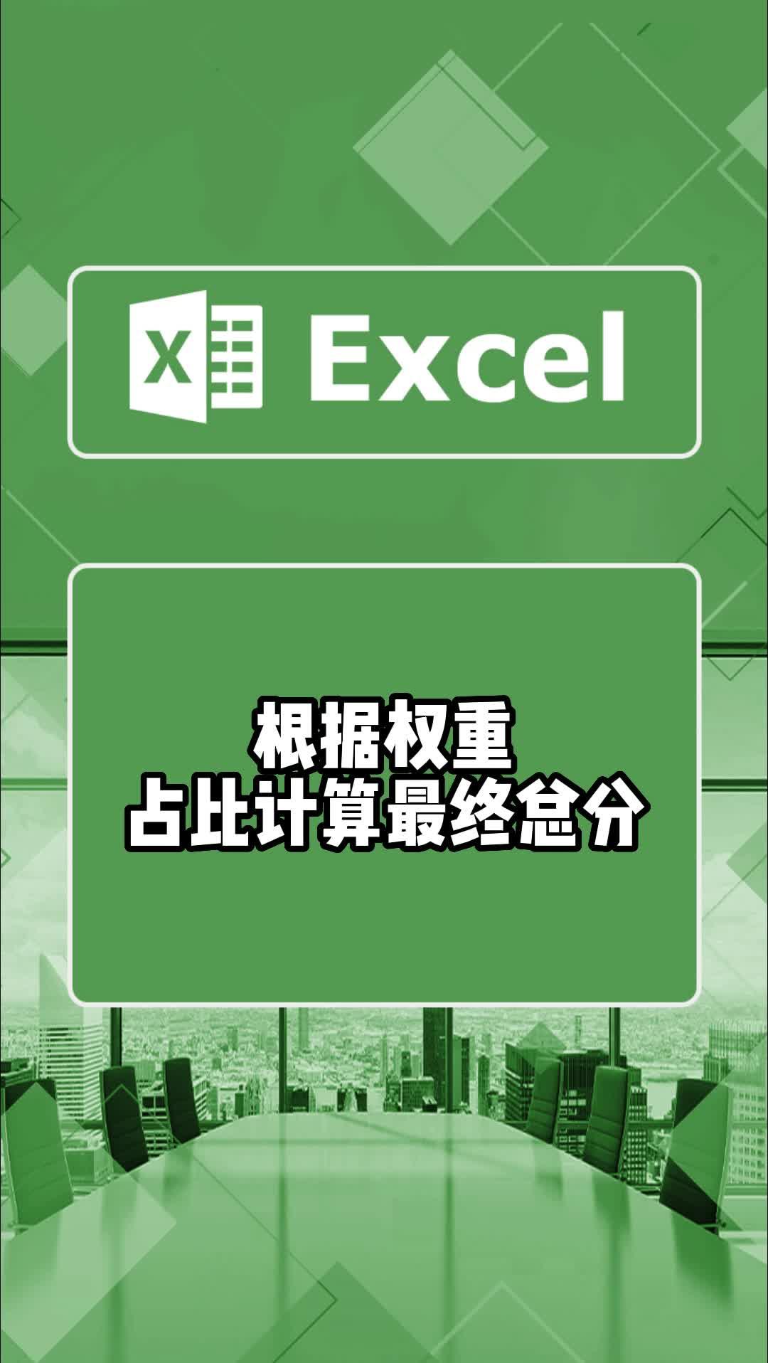 一个函数搞定,根据权重占比计算最终总分#excel技巧 #office办公技巧 #办公技巧 #干货分享 #excel #excel办工小技巧哔哩哔哩bilibili