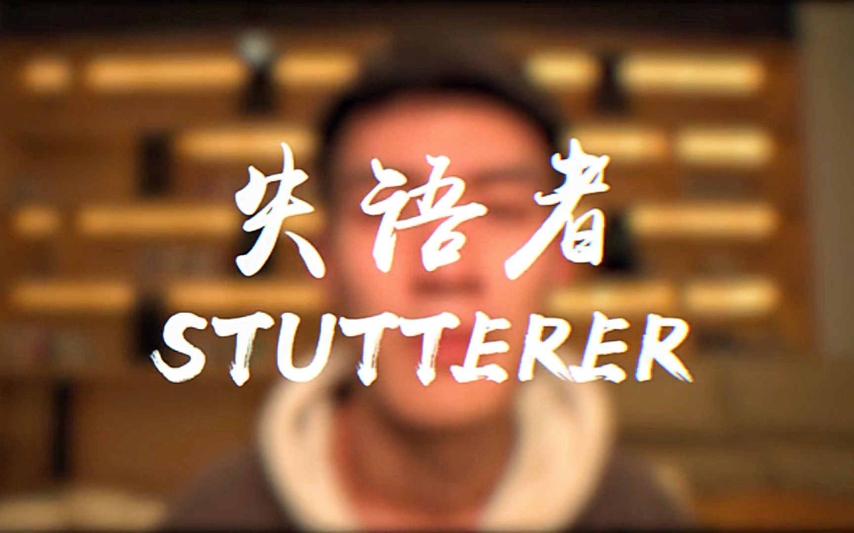 [图]【短片｜翻拍】《失语者》｜翻拍自奥斯卡最佳真人短片《STUTTERER》