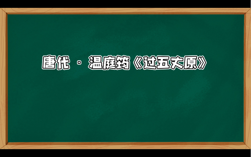 [图]温庭筠《过五丈原》