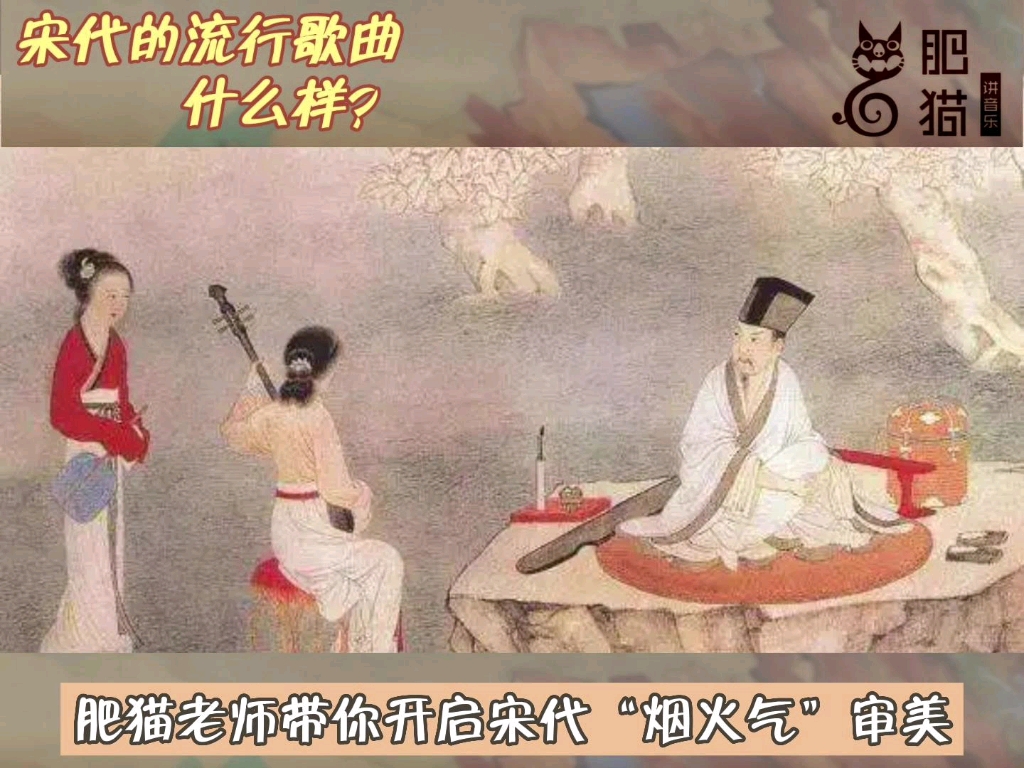 [图]宋代的流行歌曲什么样？