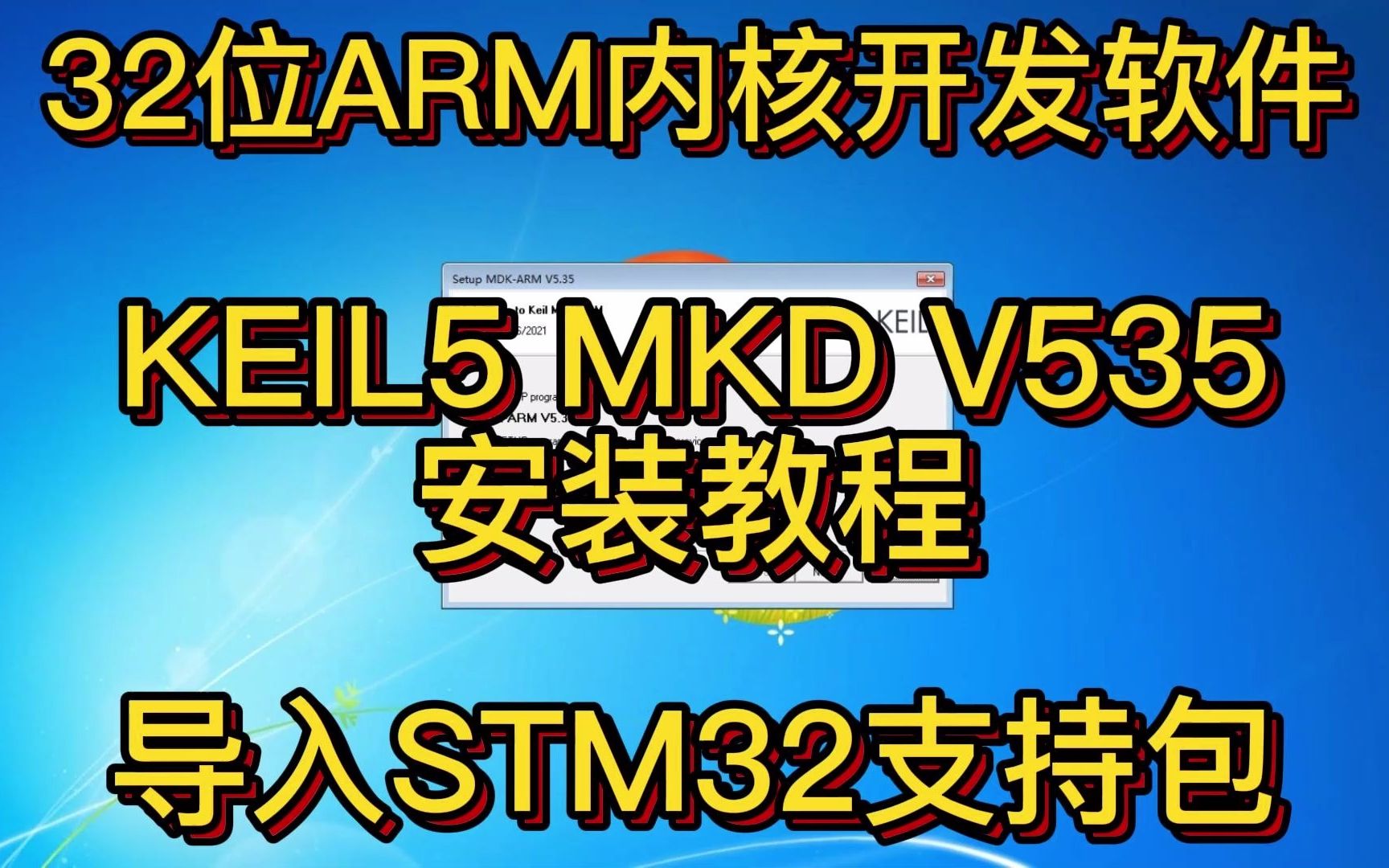 KEIL5 MKD V535 STM32 开发软件 ARM 32位单片机 MCU编译器 GD32开发 单片机C语言开发 仿真调试软件 开发软件安装教程哔哩哔哩bilibili