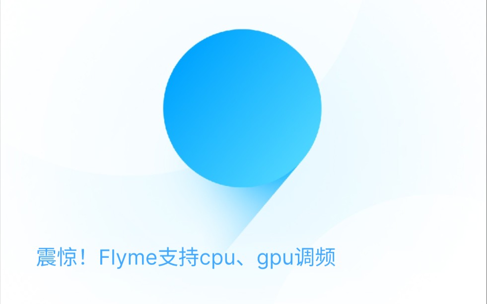 “官方:觉得我的调度策略不好?你自己来调”魅族 Flyme支持用户自己进行CPU、GPU调频哔哩哔哩bilibili