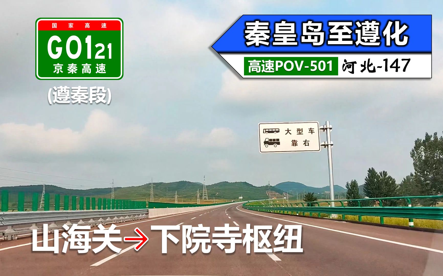 【通车1周年纪念ⷱ59km秦皇岛至遵化】G0121京秦高速(遵秦段)(山海关~下院寺枢纽)自驾行车记录〔POV501〕哔哩哔哩bilibili