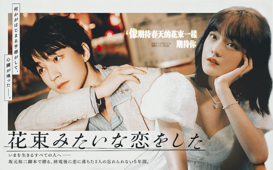 花束般的恋爱|伪预告|盛开过的爱情【王俊凯×文淇】【青瓜衍生】