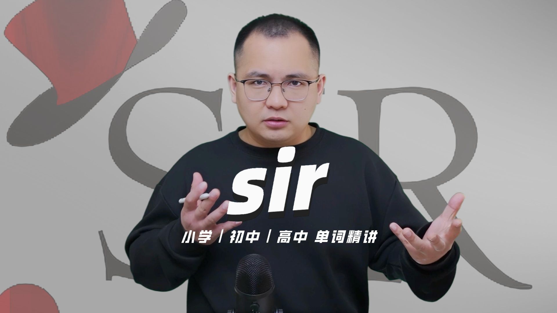 英语单词sir的中文意思是什么?