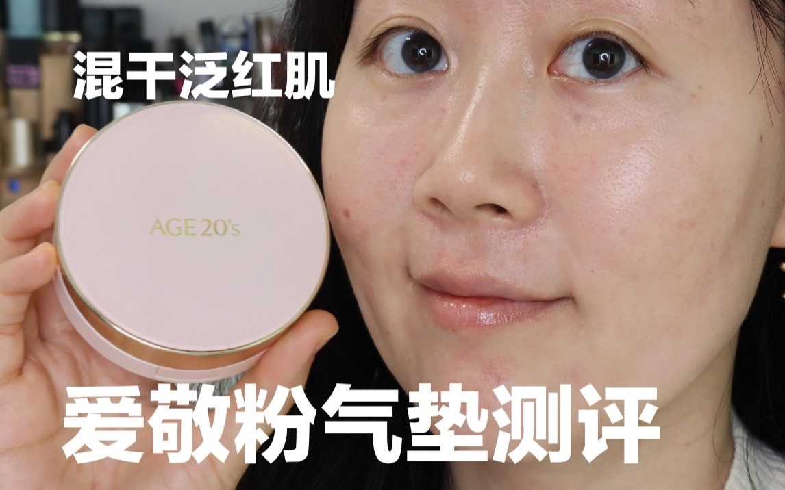 第141期粉底测评|爱敬精华气垫粉底|混干泛红皮