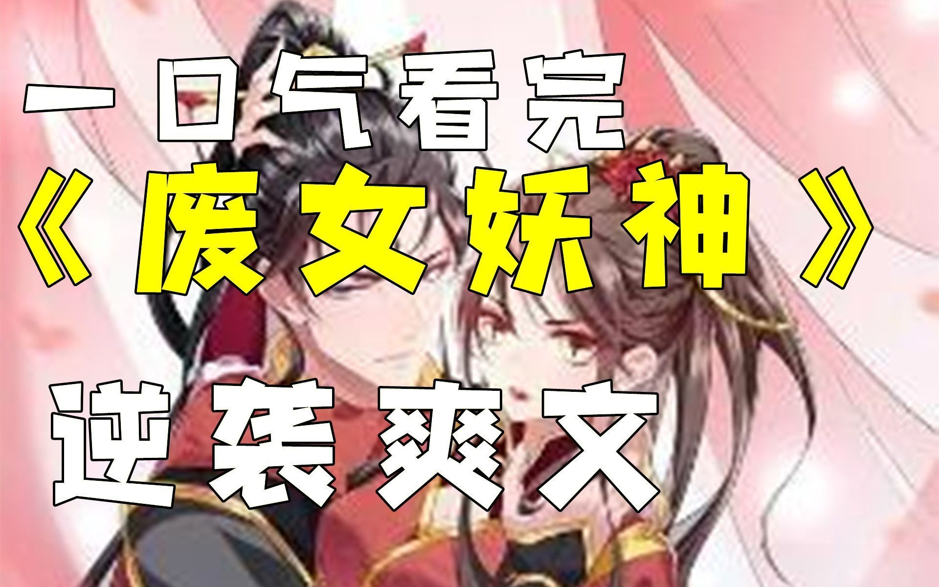 [图]【更新：爽文逆袭】《废女妖神》