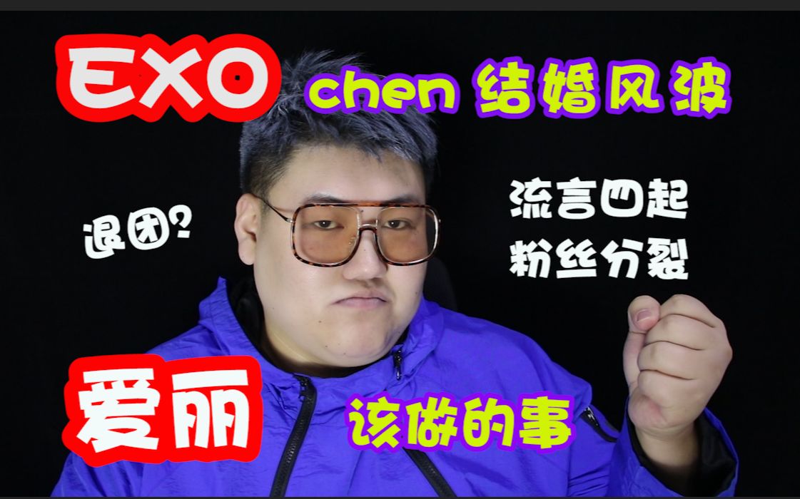 【EXO】chen结婚风波愈演愈烈,粉丝真正应该做的事是什么?哔哩哔哩bilibili