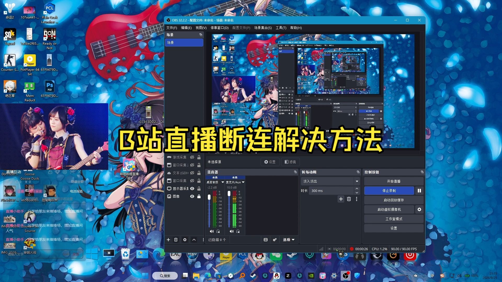 B站直播断连解决方法思路