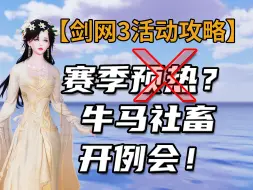 下载视频: 【剑网3雪峰晤会攻略】赛季预热活动？×，牛马社畜开例会！