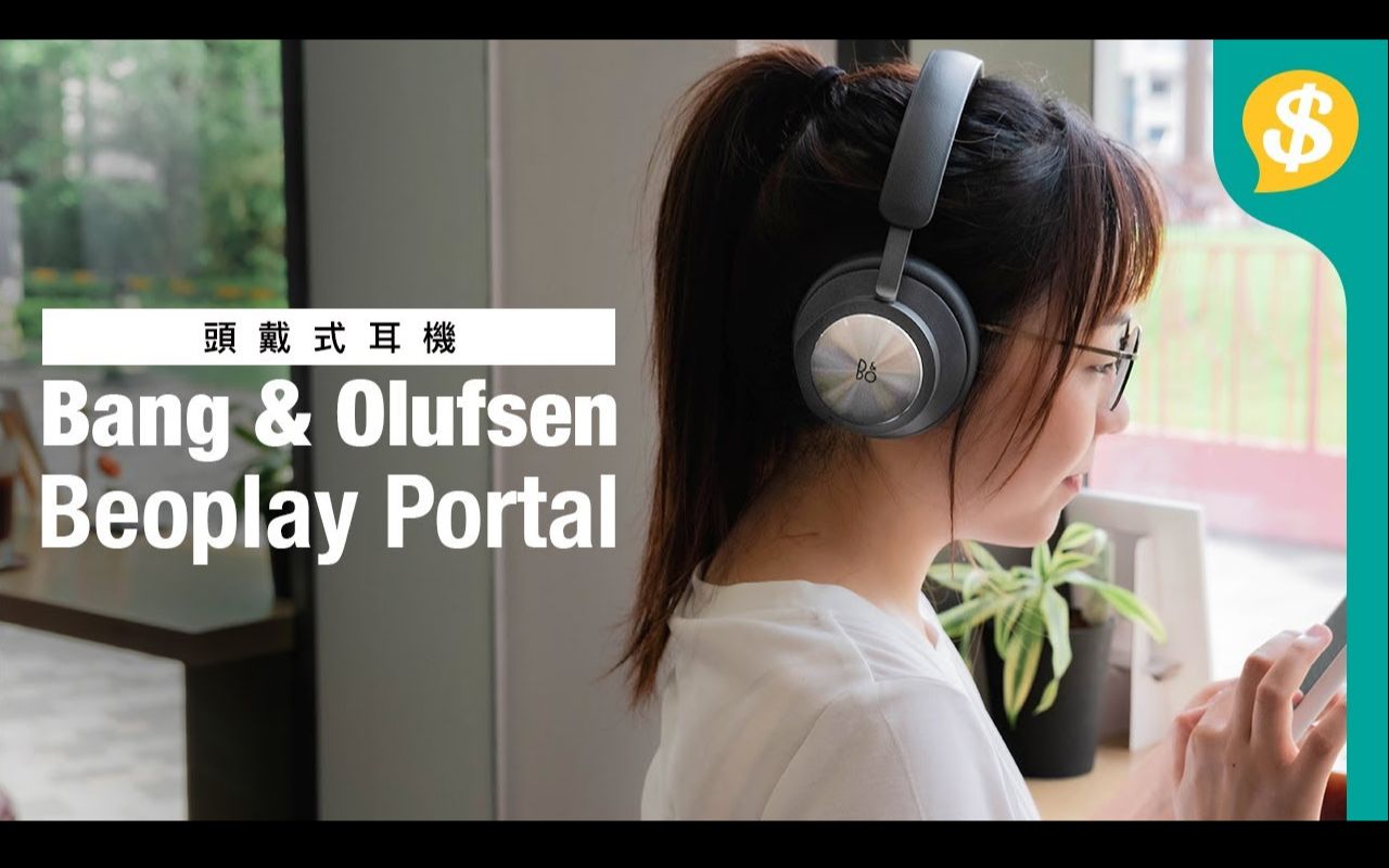 Price送礼!听歌、打机、通讯3项全能! Bang & Olufsen Beoplay Portal|轻巧、沉浸式环场音效、无线耳机、Xbox连接模式哔哩哔哩bilibili