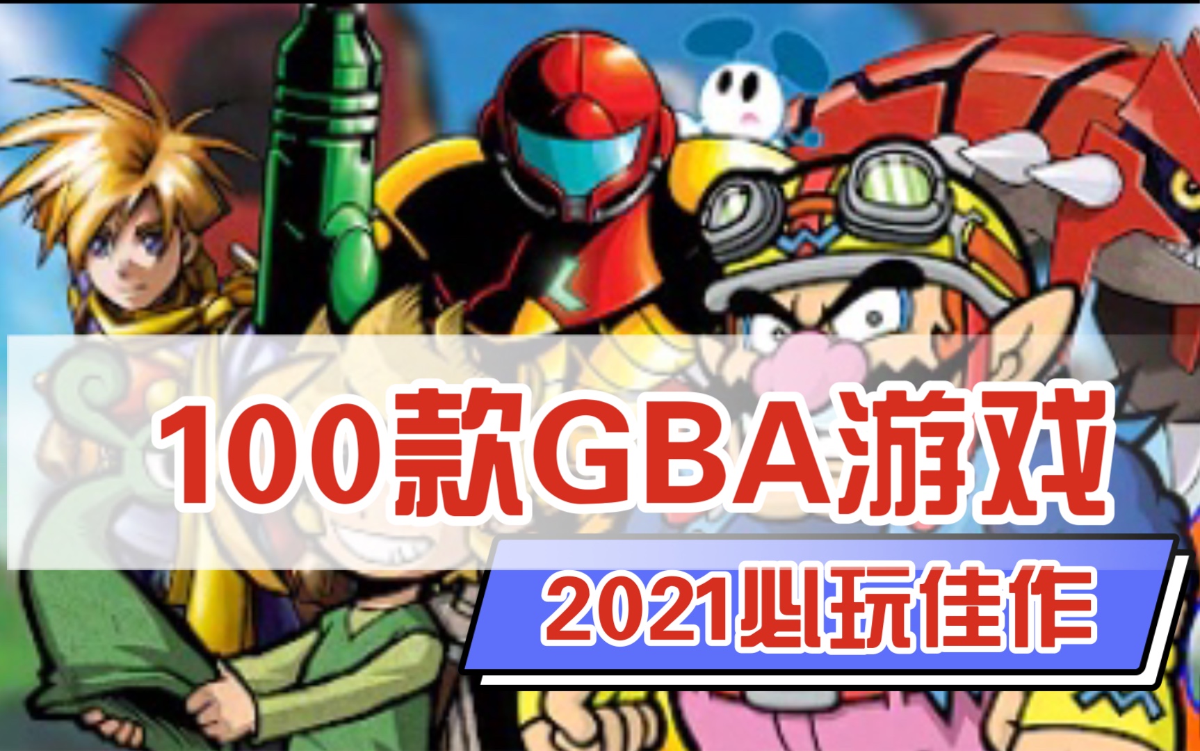 [图]100款GBA必玩游戏佳作丨终于知道2021年为何那么多人喜欢GBA了