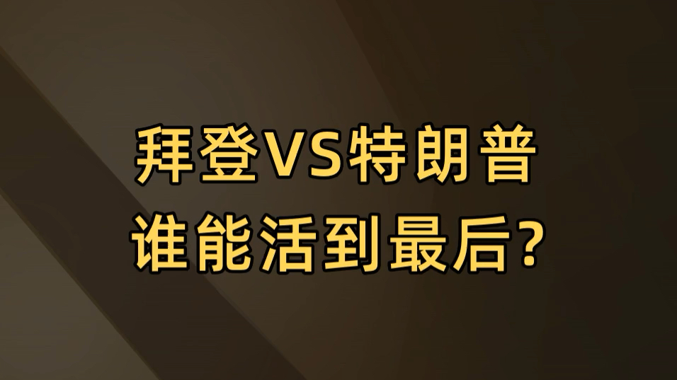 [图]82岁拜登VS78岁特朗普，究竟谁能走到最后？