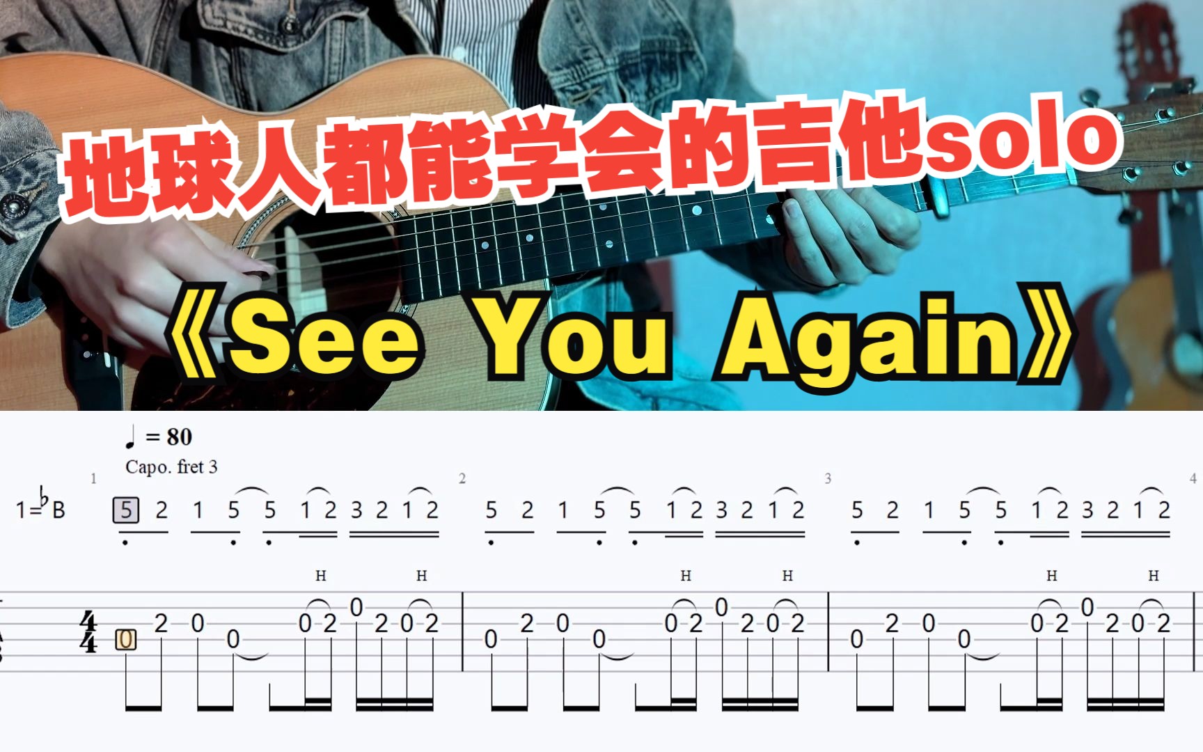 [图]【吉他教学】初学者必看的速度与激情《see you again》吉他单音旋律指弹独奏solo