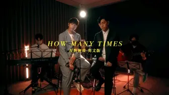 【MC張天賦 X 馮允謙Jay Fung】How Many Times (反對無效 英文版)