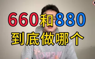 Video herunterladen: 《660题》和《880题》到底做哪一本？哪一本更好？时间不够选哪一本？丨考研数学答疑