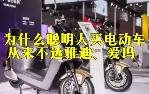 Video herunterladen: 为什么聪明人买电动车，从来不选雅迪、爱玛？行内人说出其中猫腻