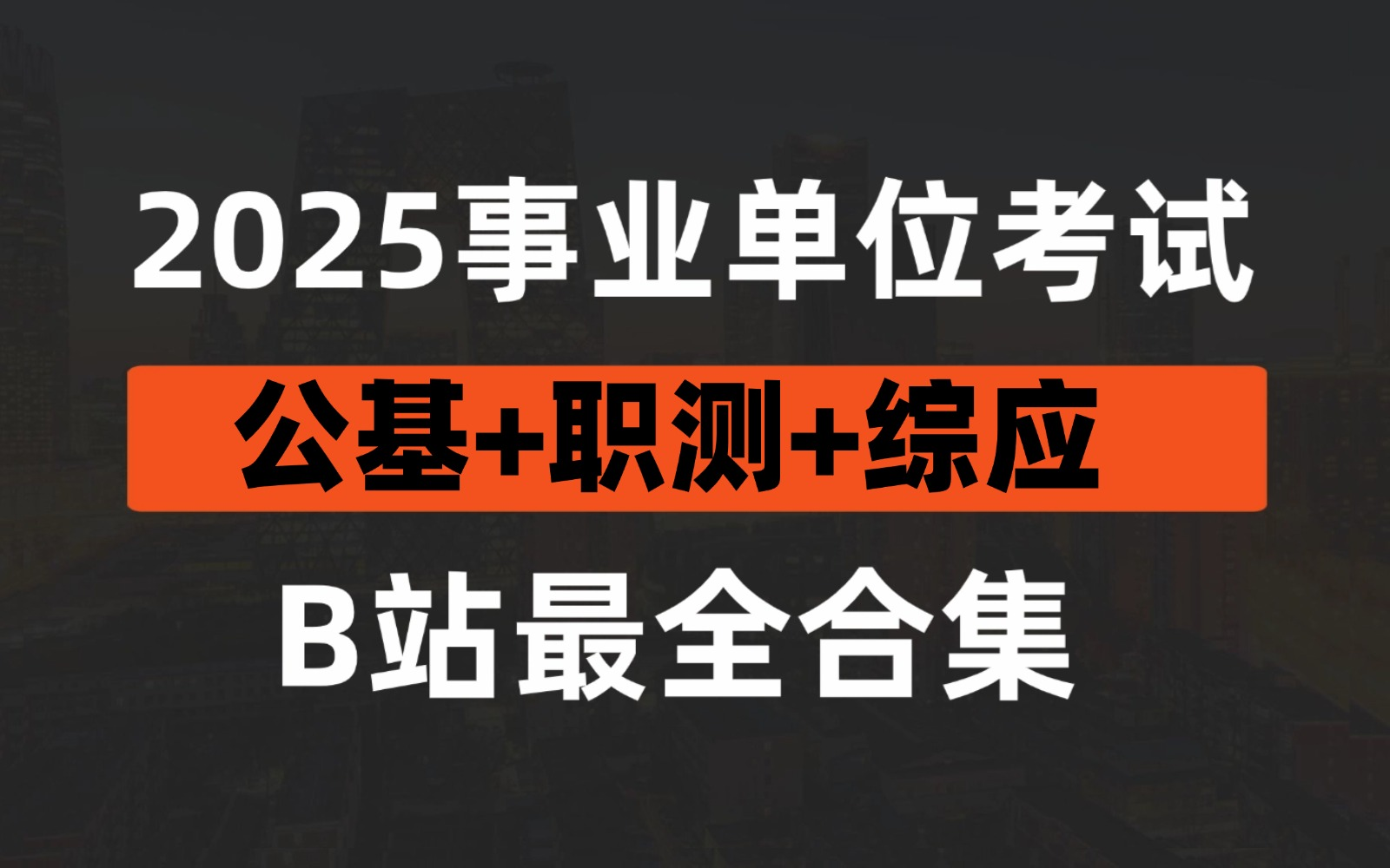 【B站最新】2025事业单位A|B|C类2025事业单位考试2025事业单位职测公基 2025事业单位综应综合应用能力哔哩哔哩bilibili