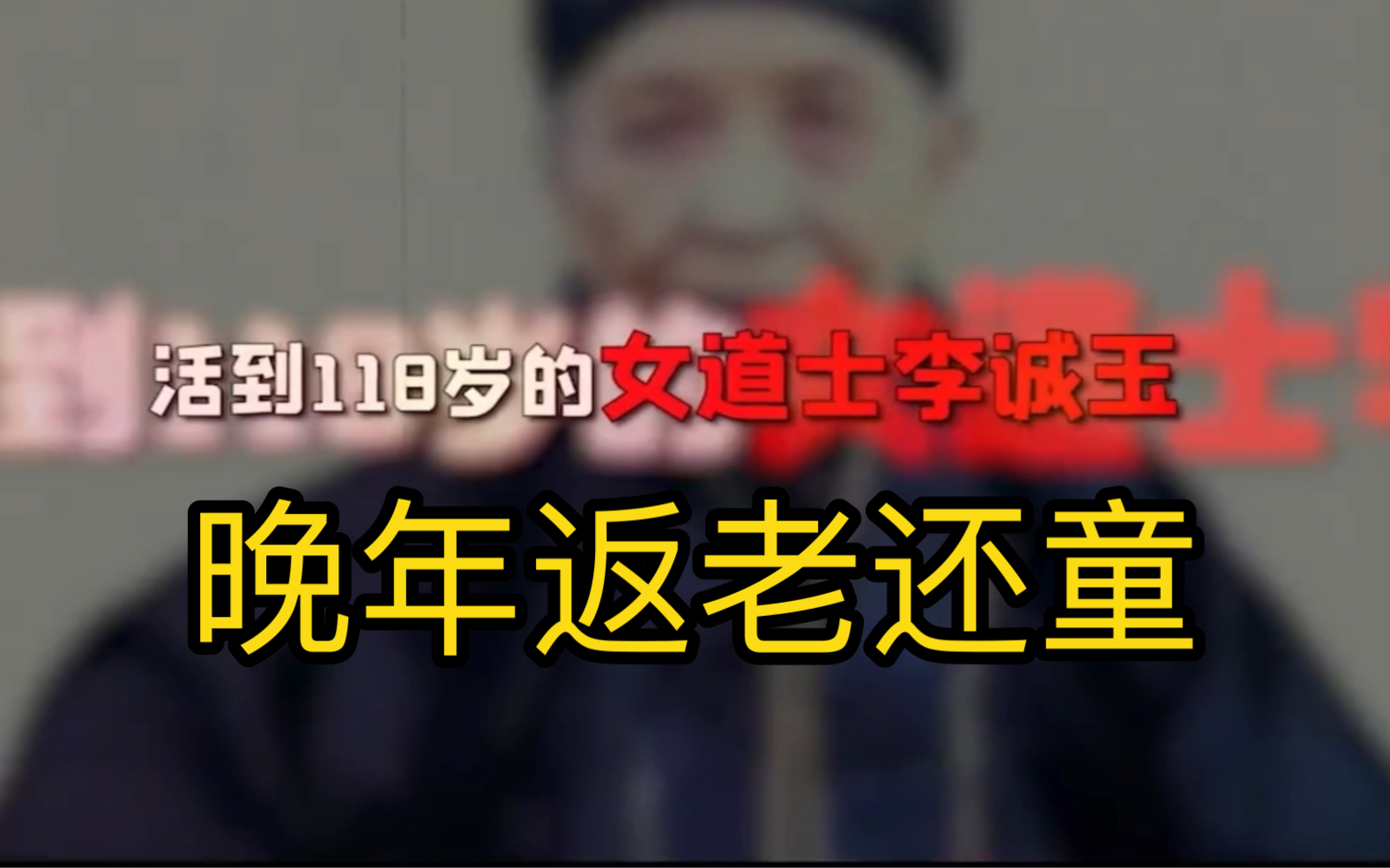 中国坐化第一人:李诚玉,武当山苦修91载,晚年“返老还童”白发变黑发,并且预知死亡!哔哩哔哩bilibili