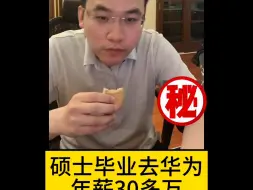 Télécharger la video: 硕士毕业去华为年薪30多万