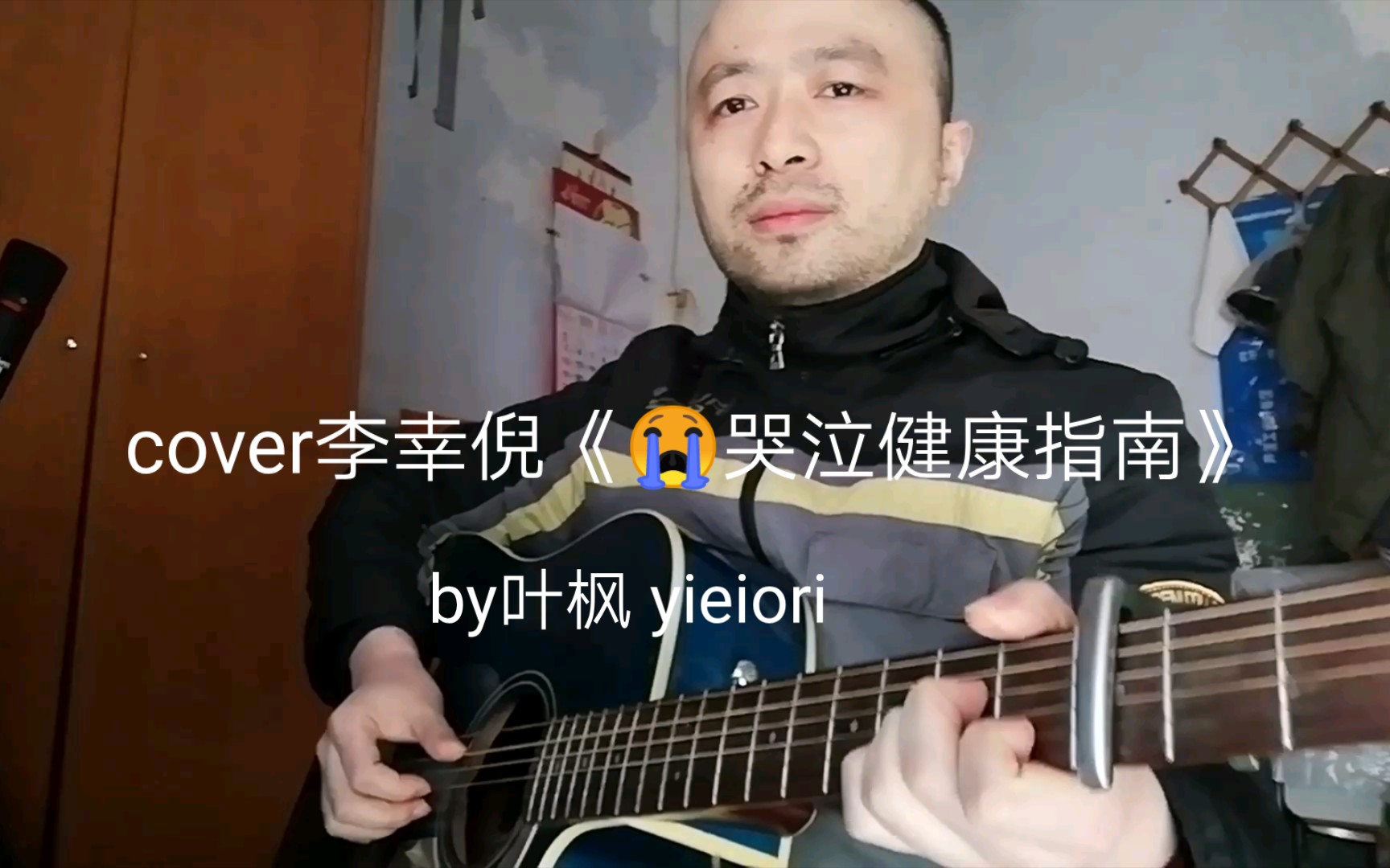 [图]cover李幸倪《哭泣健康指南》by叶枫 yieiori如麻木教你害怕就去独处哭一会吧谨记当今世界没童话不应自勉着这样都不算差