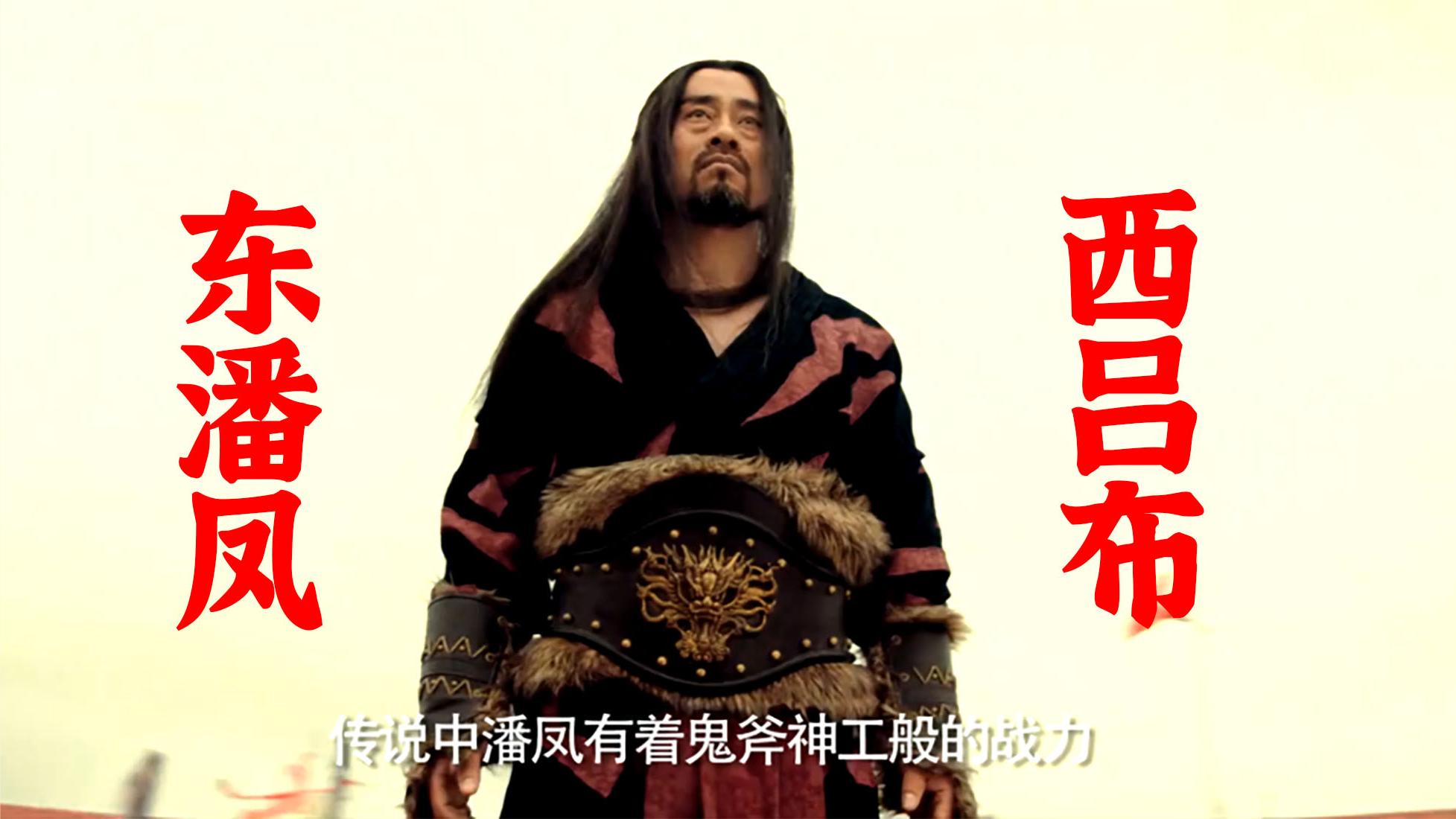 六版潘凤出战,要不是喝了袁绍的毒酒,潘凤将干掉吕布称霸三国