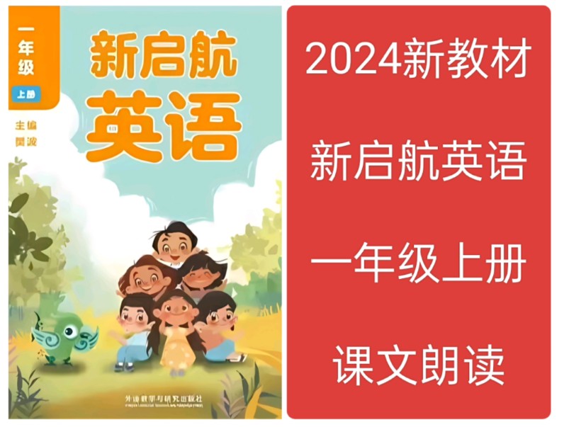 2024新教材新启航英语课文朗读翻译跟读一年级上册哔哩哔哩bilibili