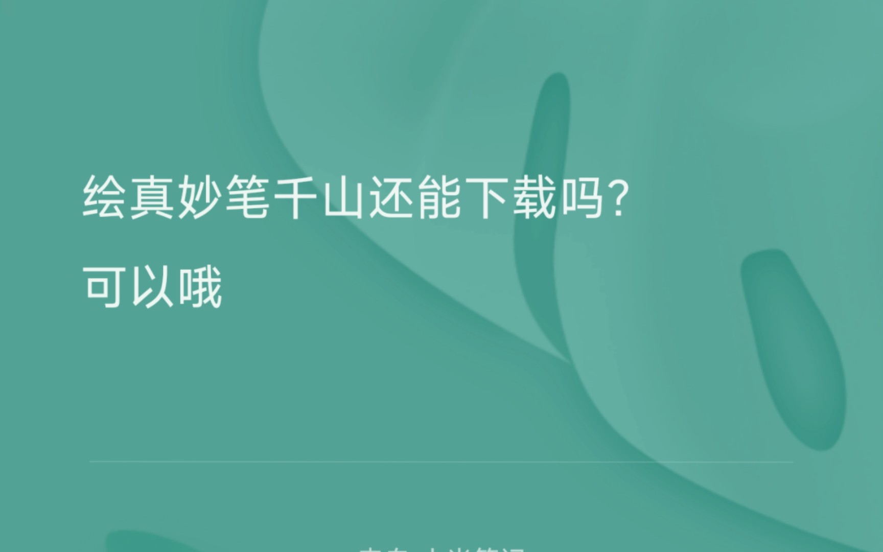 绘真ⷮŠ妙笔千山如何下载?2023了还能玩这款游戏哦手机游戏热门视频