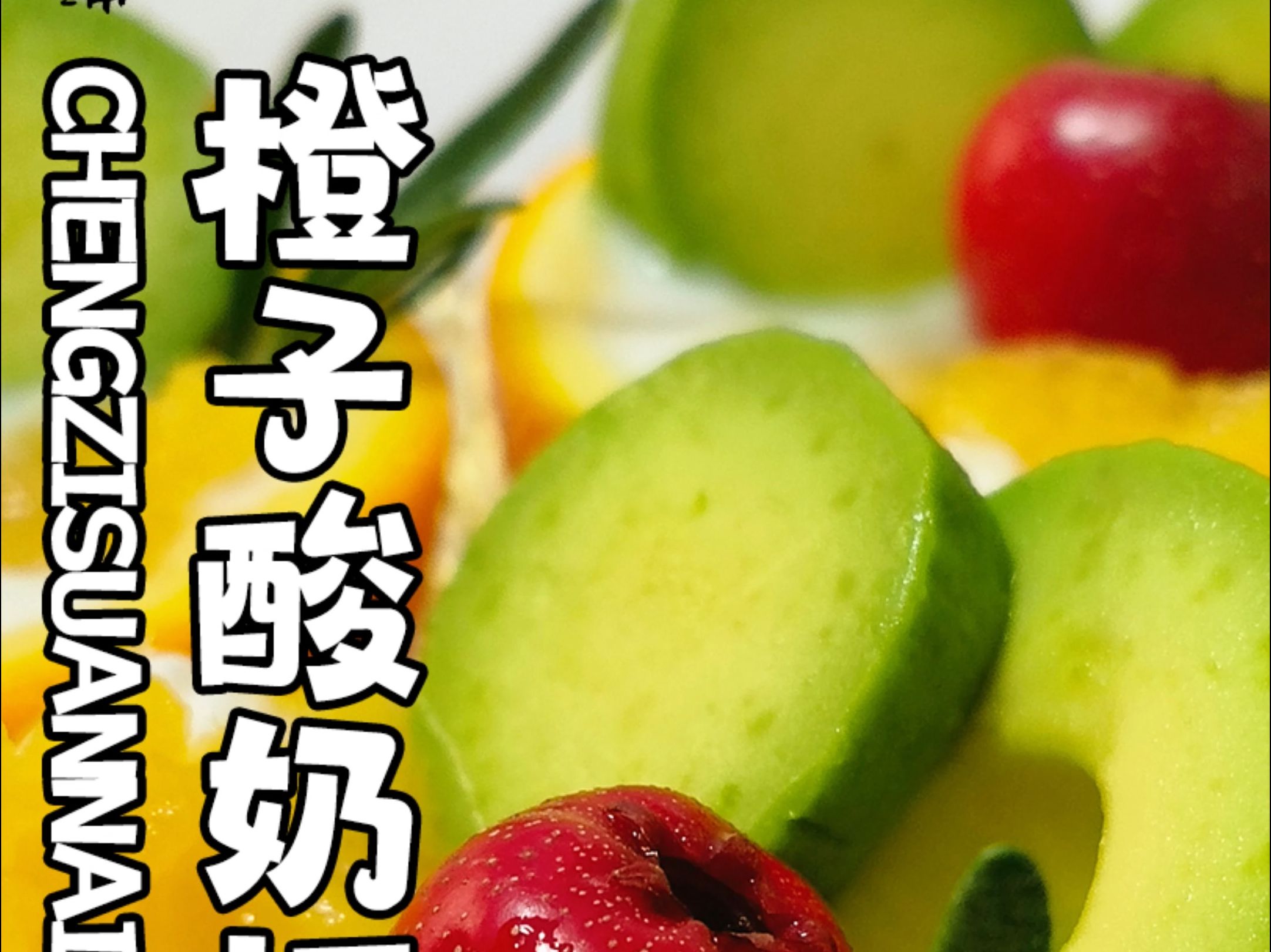 解腻甜品-橙子酸奶杯