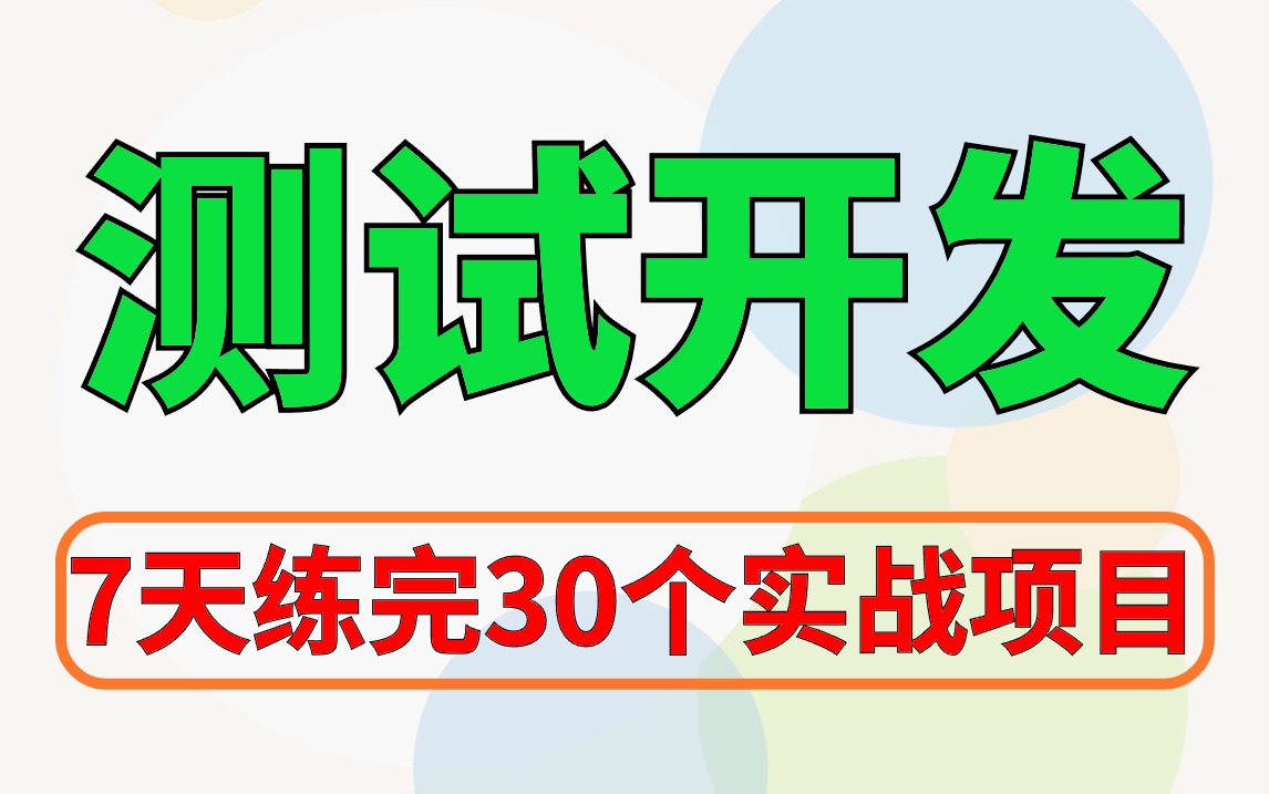 【2024最新版】测试开发大佬带你7天练完30个测试开发实战项目,学完即可高薪就业.【软件测试/自动化测试/接口测试/性能测试/测试开发】哔哩哔哩...