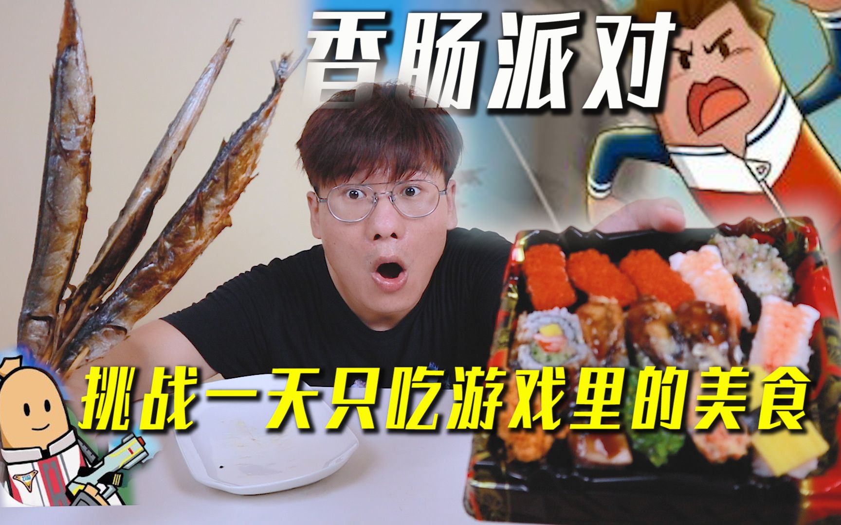 挑战一天只吃香肠派对里的美食，有寿司船，你还知道有哪些好吃的