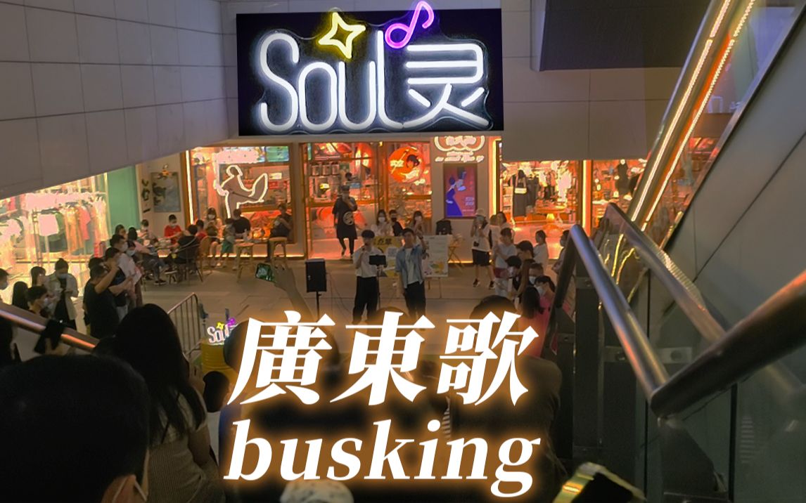 [图]20220520 | Soul灵 | 主题为骚灵情歌的广东歌busking 520情歌专场 春秋 骚灵情歌 在错误的宇宙寻找爱 难得一遇 赛勒斯的爱 遥吻