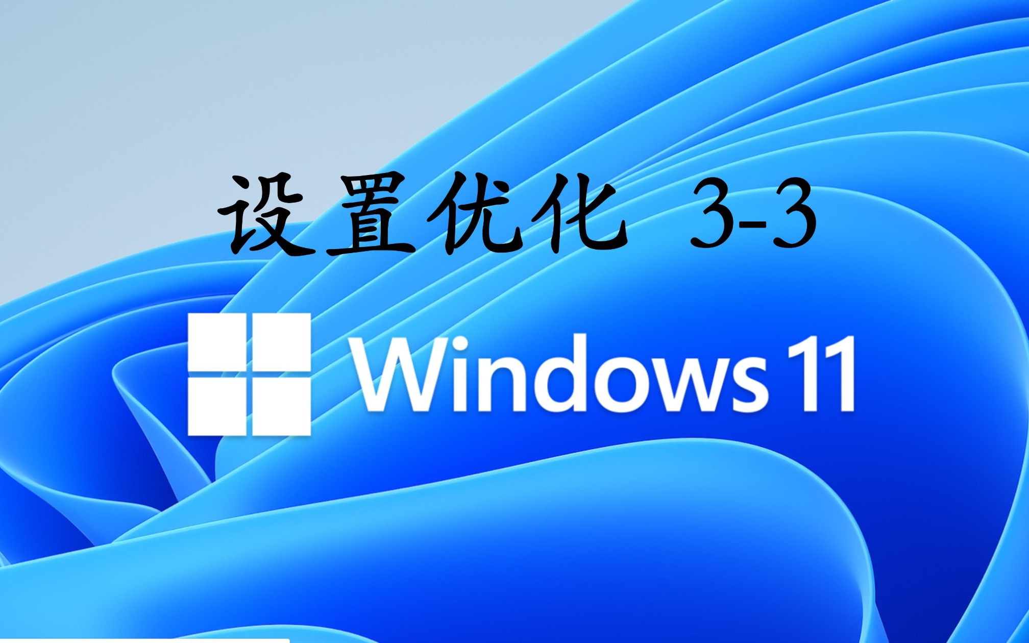 Windows11设置优化 33哔哩哔哩bilibili