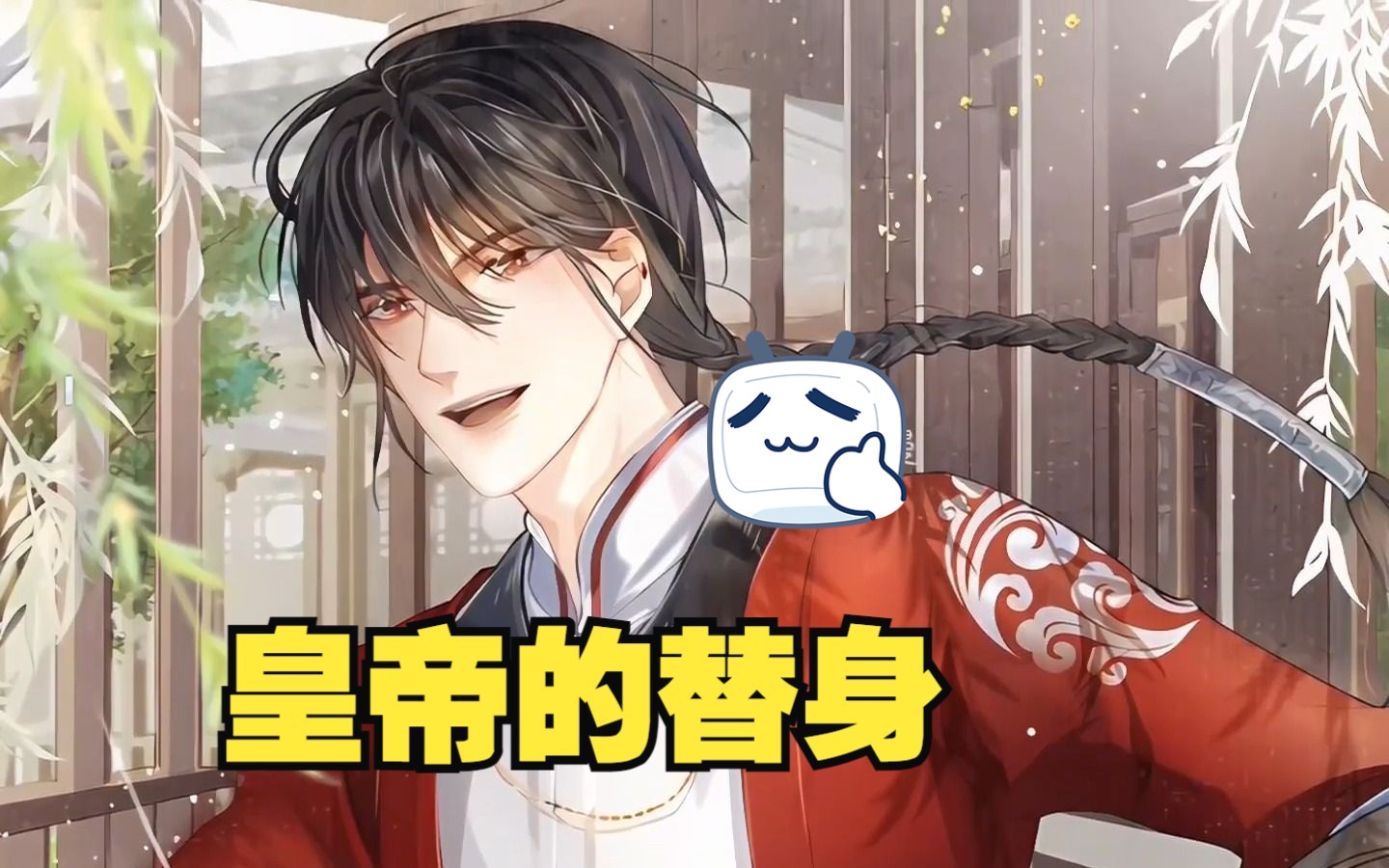 主角做了皇帝替身
