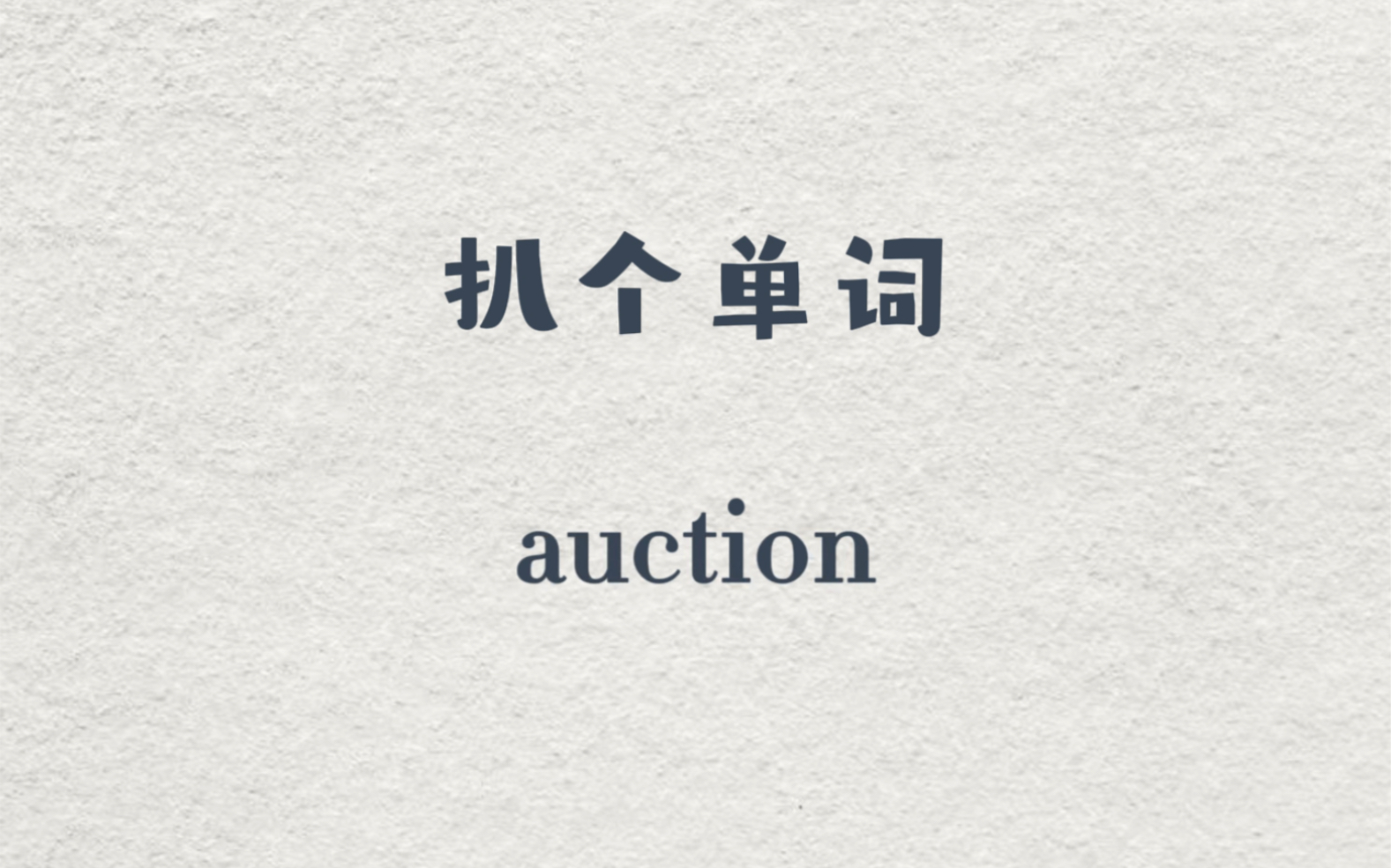 [图]每天扒单词~auction这个词怎么记呢？#扒个单词#背单词