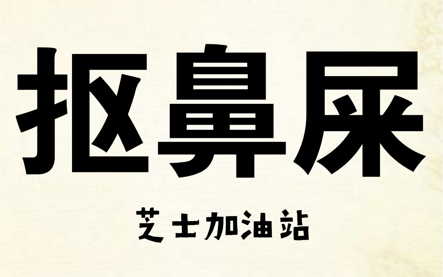 [图]抠鼻屎会被处死刑？