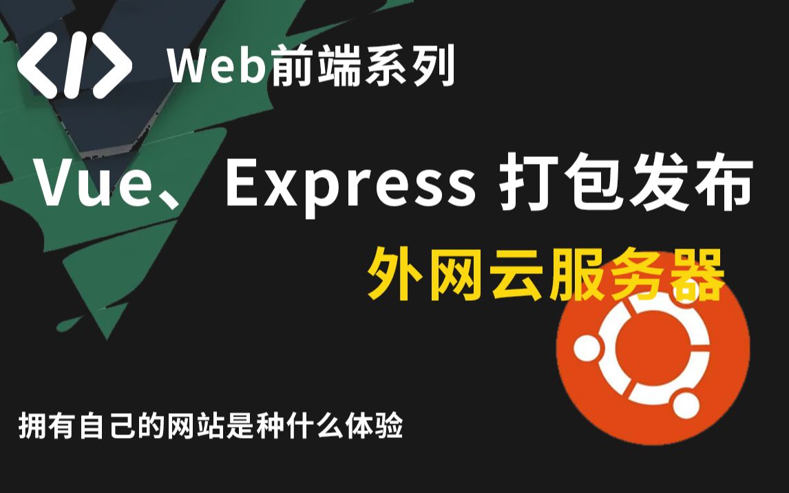 Vue、 Nodejs Express 打包发布外网云服务器 (完结)哔哩哔哩bilibili