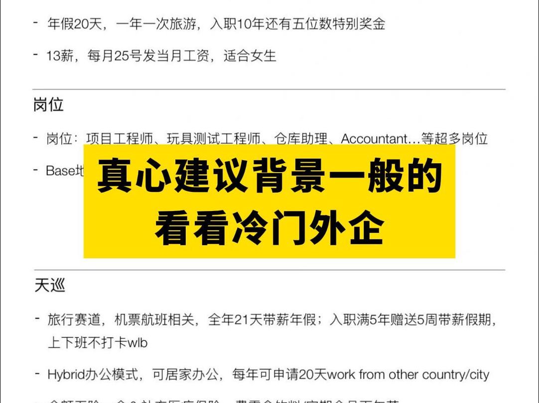 普通背景的宝子可以冲一下冷门外企,知道的人少,福利待遇还挺好哔哩哔哩bilibili
