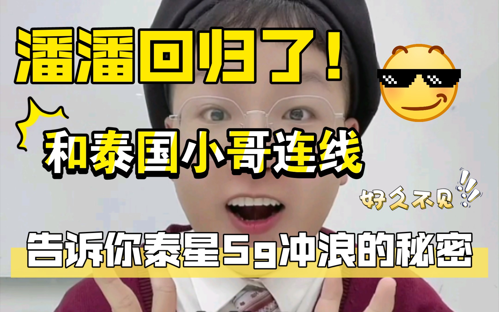 泰星为何能够人均5g冲浪?!泰国的5g技术发展和中国有哪些关系?中泰混血彼得潘连线泰国it小哥,告诉你泰国网络发展的那些事!哔哩哔哩bilibili