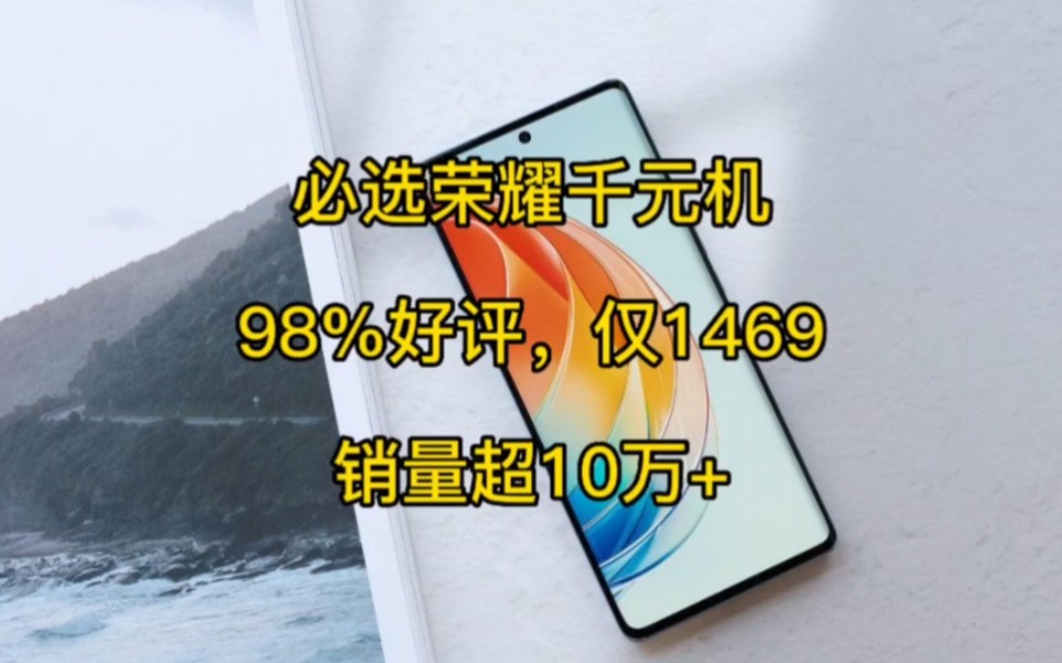 必选荣耀千元机,98%好评,仅1469,销量超10万+哔哩哔哩bilibili