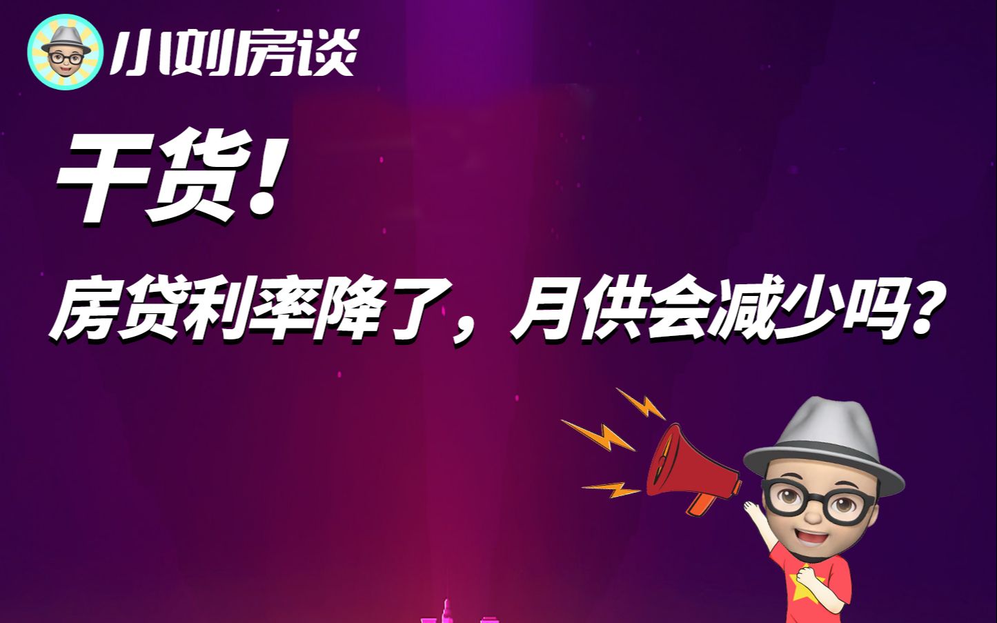 去年贷款买的房,利率上浮高,今年利率降了,月供会跟着减少吗?哔哩哔哩bilibili