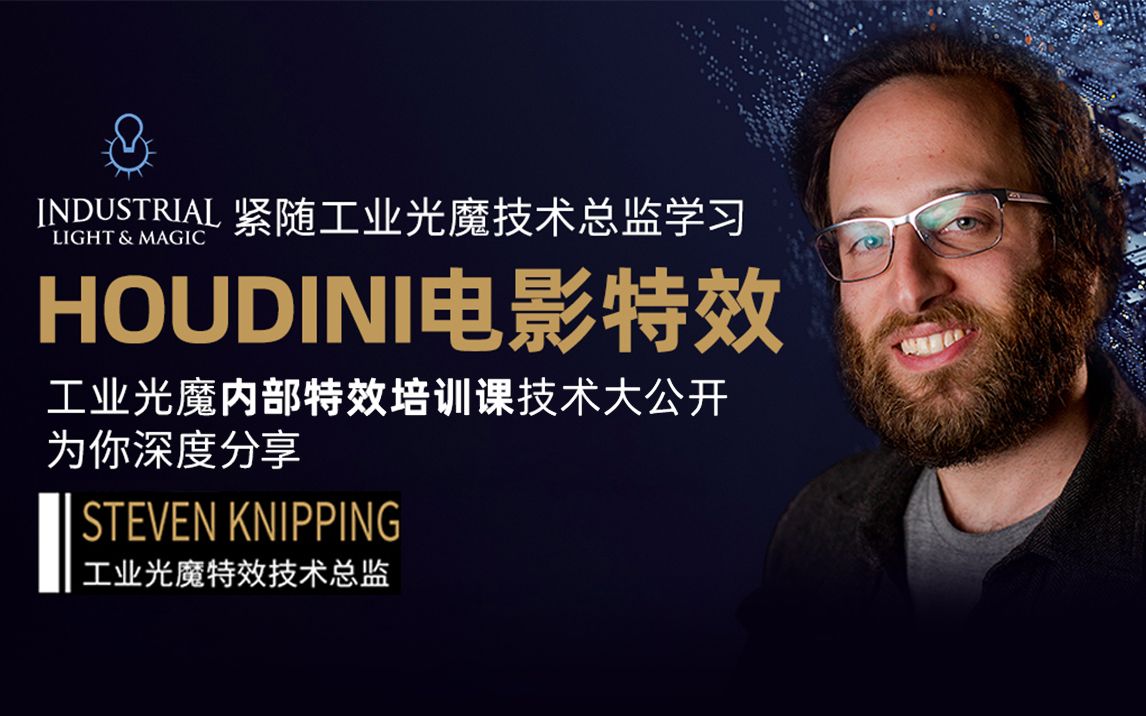 大佬!【HOUDINI】工业光魔|总监 学习特效技术—Rigis刚体篇【英音中字】哔哩哔哩bilibili