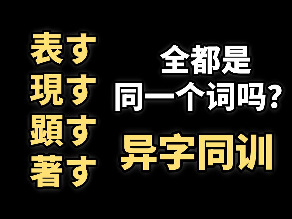 「表す・现す・顕す・著す」全都是同一个词吗?日语中的异字同训现象哔哩哔哩bilibili