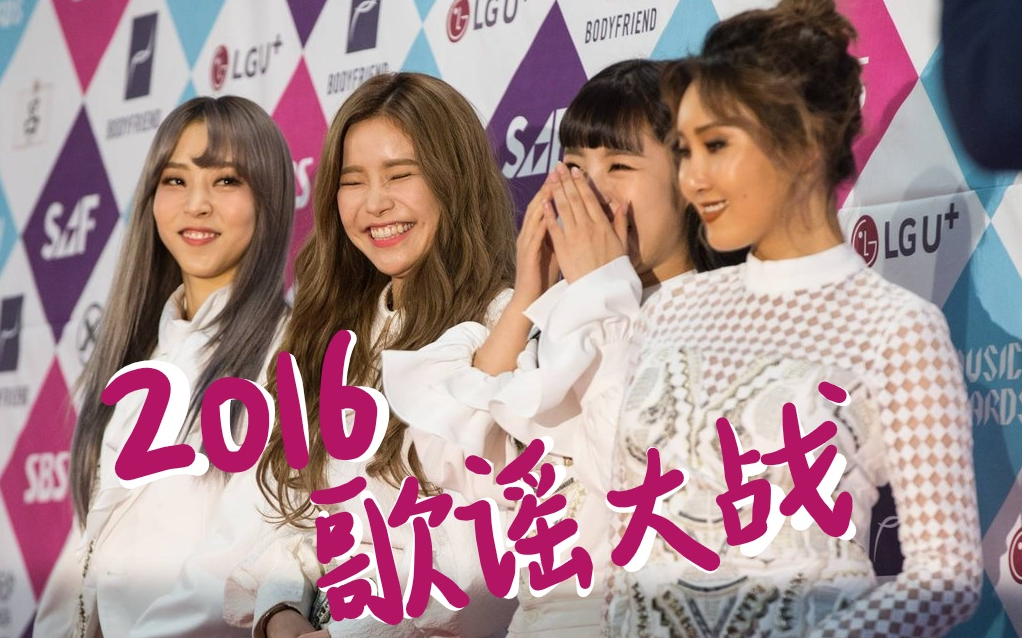 [图]【MAMAMOO】[舞台考古] 白色+1 2016歌谣大战 你最完美+Decalcomanie 红毯+舞台合集