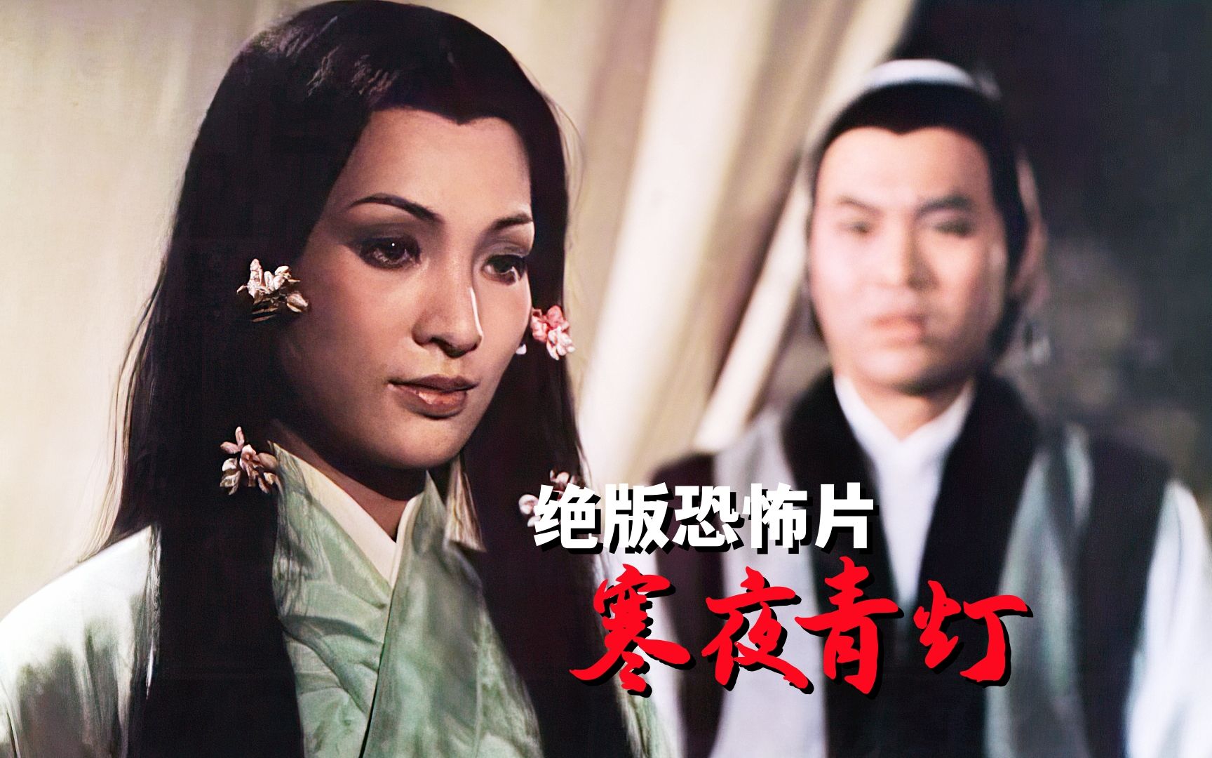 [图]1975年的绝版恐怖片，最恐怖的一版《倩女幽魂》，大多数人都没看过