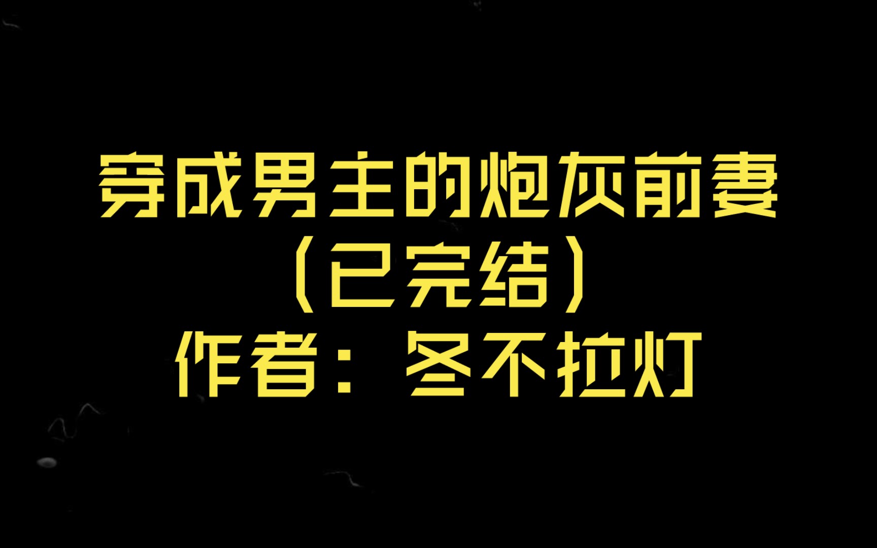 [图]穿成男主的炮灰前妻（已完结）作者：冬不拉灯【推文】